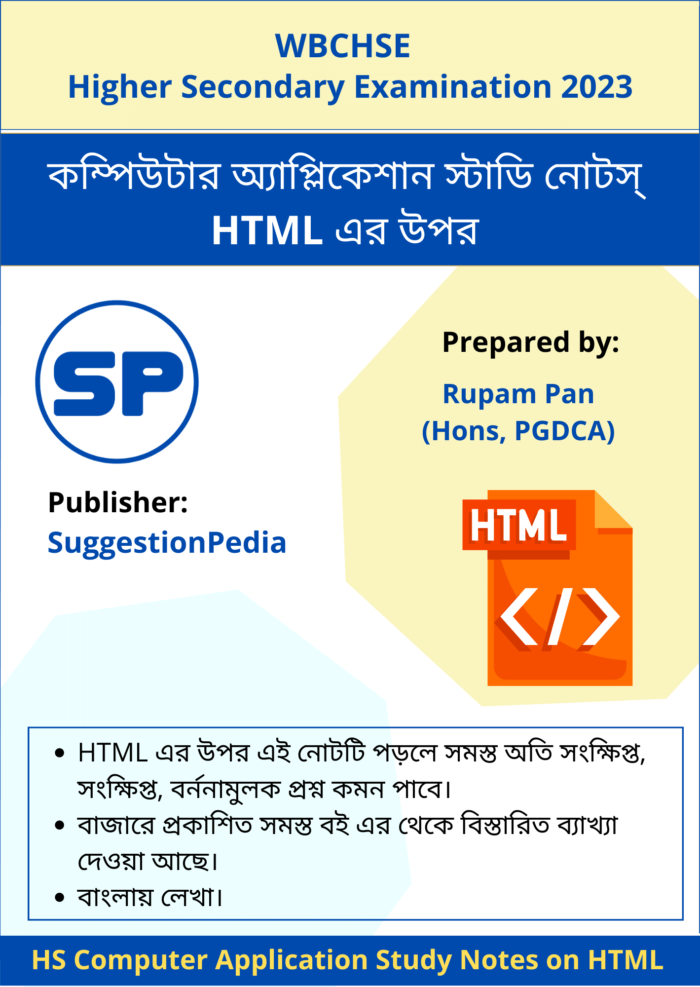 কম্পিউটার অ্যাপ্লিকেশান HTML নোটস PDF