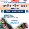 মাধ্যমিক বাংলা সাজেশন 2022